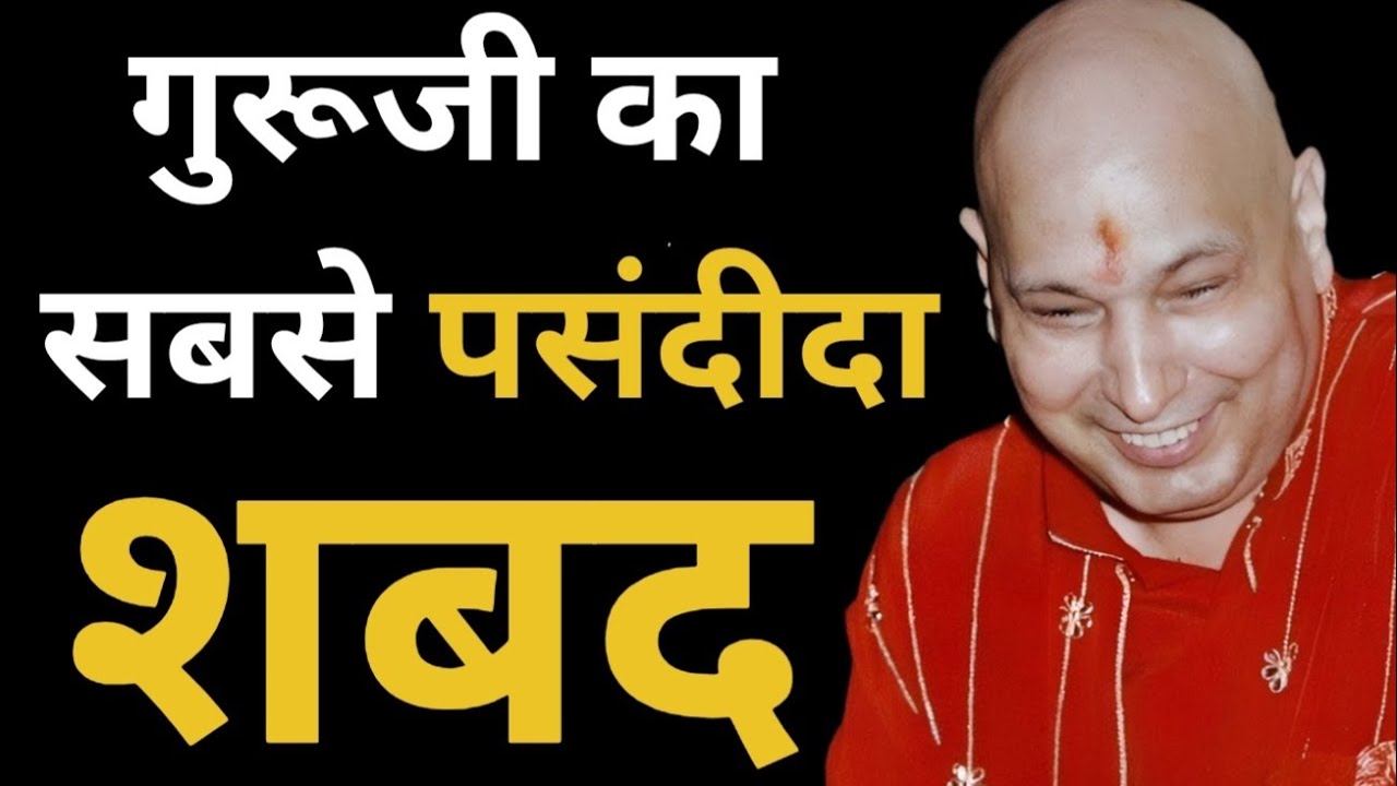 गुरुजी ने बताया अपना सबसे पसंदीदा शबद🦋 #guruji #oldsangatsatsang #satsang #gurujisatsang #jaiguruji