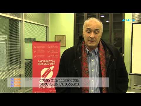 \"ტრაექტორია\" - ლაშა თაბუკაშვილის წიგნის პრეზენტაცია