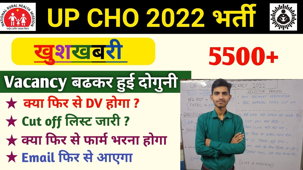 UP CHO में पद बढ़ाए | Cut off, Selection process | Up cho post increase update | NHM cho bharti 2022