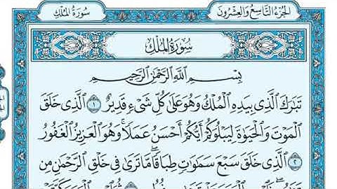 سورة الملك كاملة بصوت القارئ الشيخ ماهر المعيقلي إمام الحرم المكي