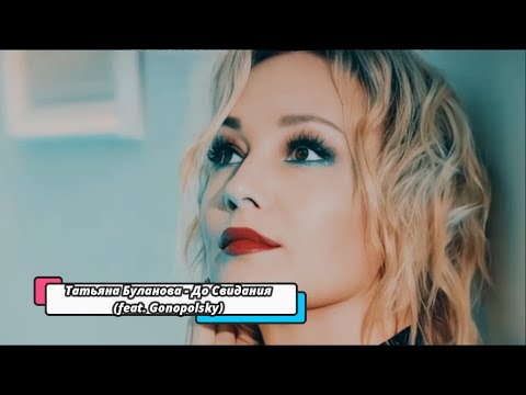 Татьяна Буланова - До Свидания (feat. Gonopolsky) new music 2022
