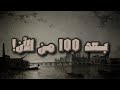 أين نكون بعد 100 عام من الآن کلام جميل جد ا ومؤثر الشيخ علي المقحم