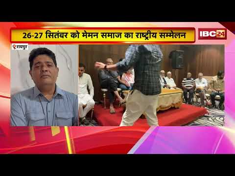 Raipur में All India Memon Jamat Federation का होगा बड़ा सम्मेलन। CM Sai समेत कई दिग्गज होंगे शामिल