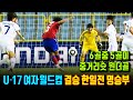 한국 여자축구 월드컵 결승(한일전). 역전에 역전 피말리는 명승부. 역사적인 경기 (청소년 월드컵) 중거리슛 원더골만 5골. U-17 월드컵 역사상 최고 경기 with Clova.