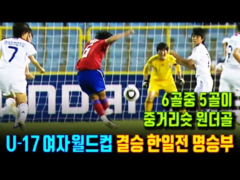   한국 여자축구 월드컵 결승 한일전 역전에 역전 피말리는 명승부 역사적인 경기 청소년 월드컵 중거리슛 원더골만 5골 U 17 월드컵 역사상 최고 경기 With Clova