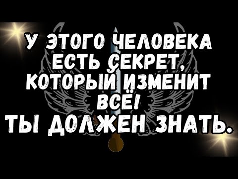 💌У этого человека ЕСТЬ СЕКРЕТ, который изменит ВСЁ! ТЫ ДОЛЖЕНА ЗНАТЬ 💕