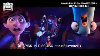 Spies In Disguise ยอดสปายสายพราง | 9 มกราคมนี้ ในโรงภาพยนตร์