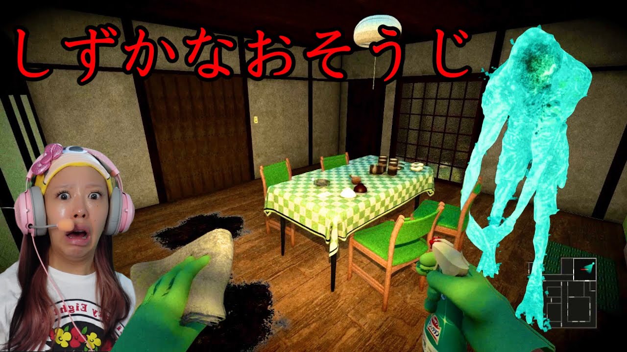 大手掃除メーカーの『花王』が出したホラーゲームが面白すぎた【 しずかなおそうじ 】