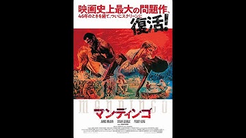 マンディンゴ　デジタルリマスター版　予告編