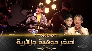 شاهد أصغر عازف  باتري  في الجزائر يبهر ضيوف وجمهور علاش لالا سمعها
