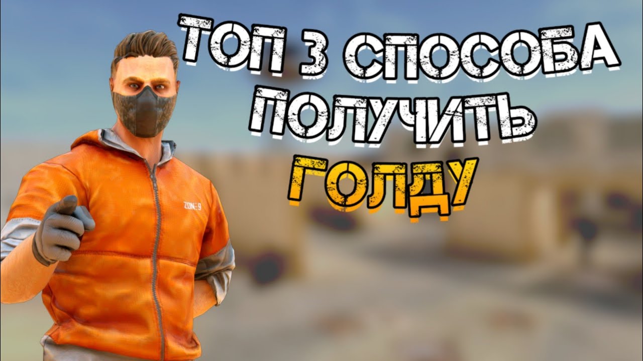Как получить 1 голду в standoff. Как получить голду в стандофф 2.