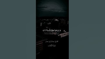 يا أيها الذين آمنوا اذكروا الله ذكرا كثيرا وسبحوه بكرة وأصيلا ♥️🌹 القارئ عبدالرازق نصار