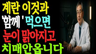 “계란, 매일 먹으면 생기는 일? 60대 이상은 꼭 보세요”#시니어건강식단 #계란효능 #노년기영양  #백내장예방#60대건강식단 #계란영양정보  #시니어영양 #계란먹는법