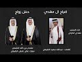 افراح ال مهدي كلمات عبدالله سعيد الخليفي اداء المنشد مهدي الحارثي افراح ال مهدي كلمات عبدالله سعيد الخليفي اداء المنشد مهدي الحارثي