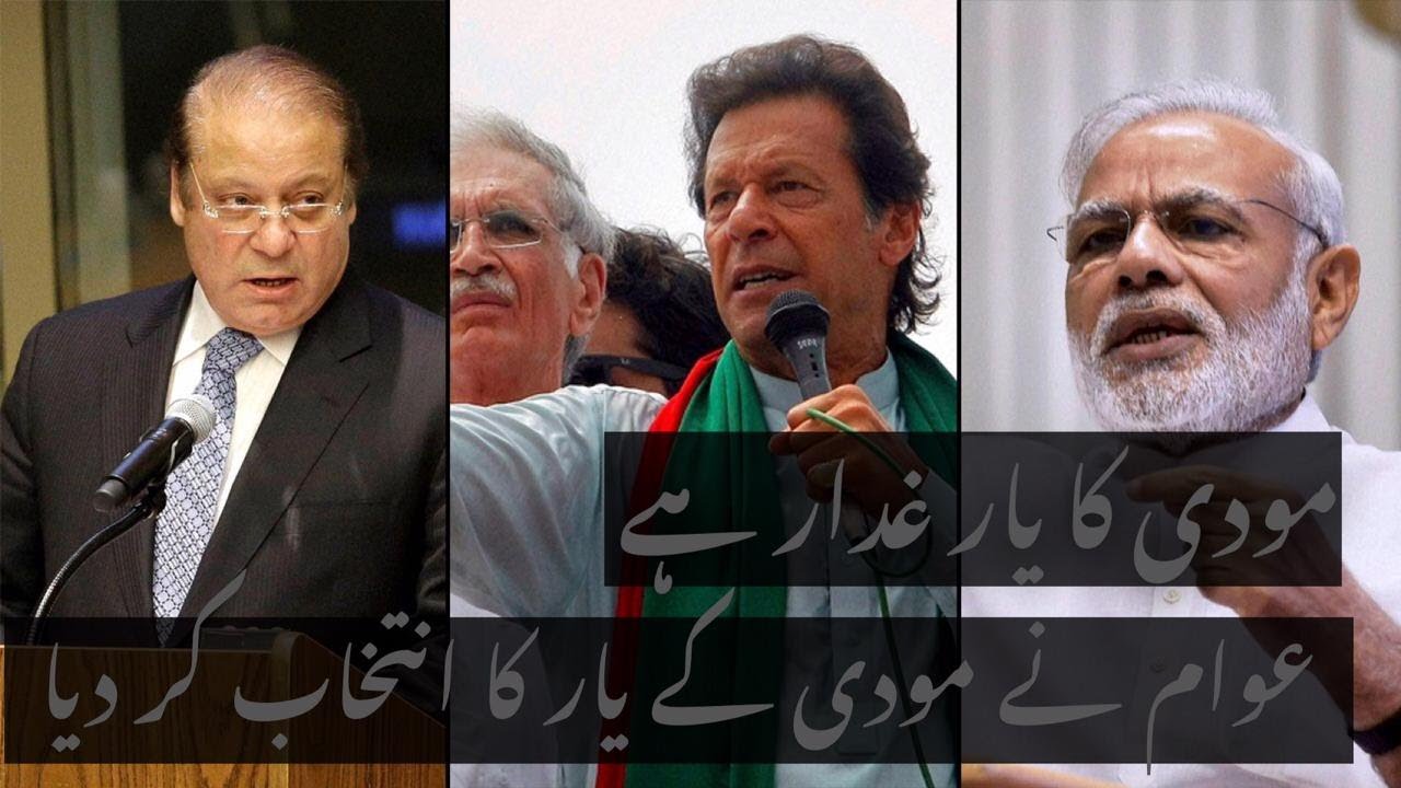 پاکستانی عوام نے پاکستان کے سب سے بڑے غدار اور مودی کے یار کا انتخاب کردیا #india #pakistan #modi