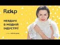 FuckUp Nights Lviv Vol. III. Невдачі в модній індустрії (Olena Dats’)