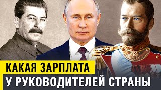 Зарплата Путина Сталина и Николая II - у кого больше???