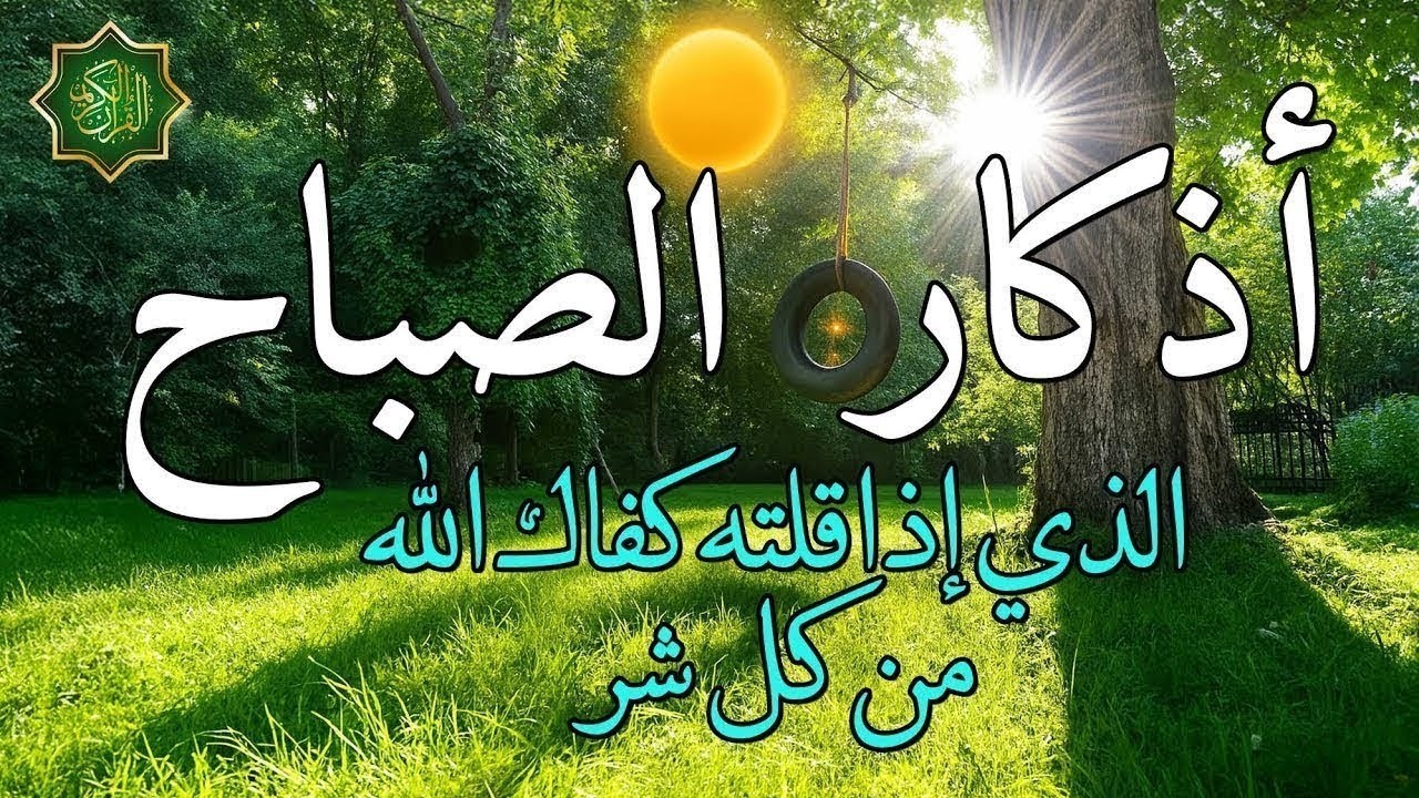 اذكار الصباح بصوت جميل هادئ مريح للقلب 💚 إذا قلته كفاك الله ورزقك من حيث لا تحتسب