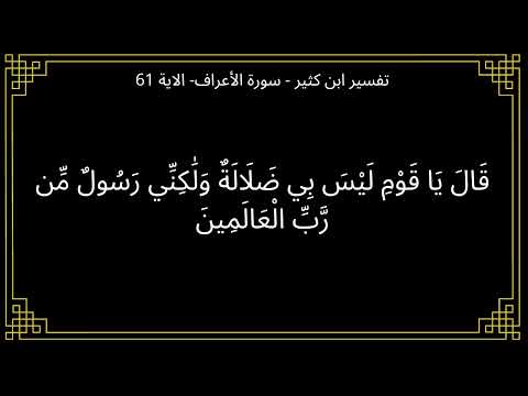 تفسير قال يا قوم ليس بي ضلالة سورة الأعراف الآية 61
