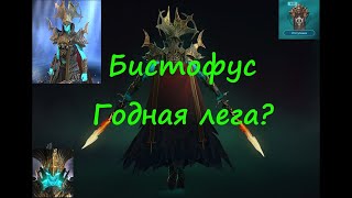 Бистофус легендарный герой. Обзор. Raid Shadow Legends