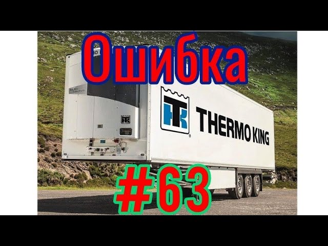 Ошибка 63