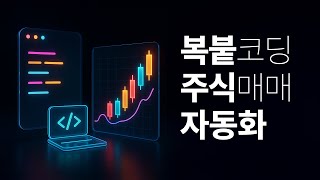 #1. 코딩 못해도 따라하는 복붙 주식 자동화 1강. 실시간 조건검색