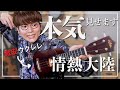 【プロの本気】5000円の激安ウクレレで情熱大陸を弾いてみた