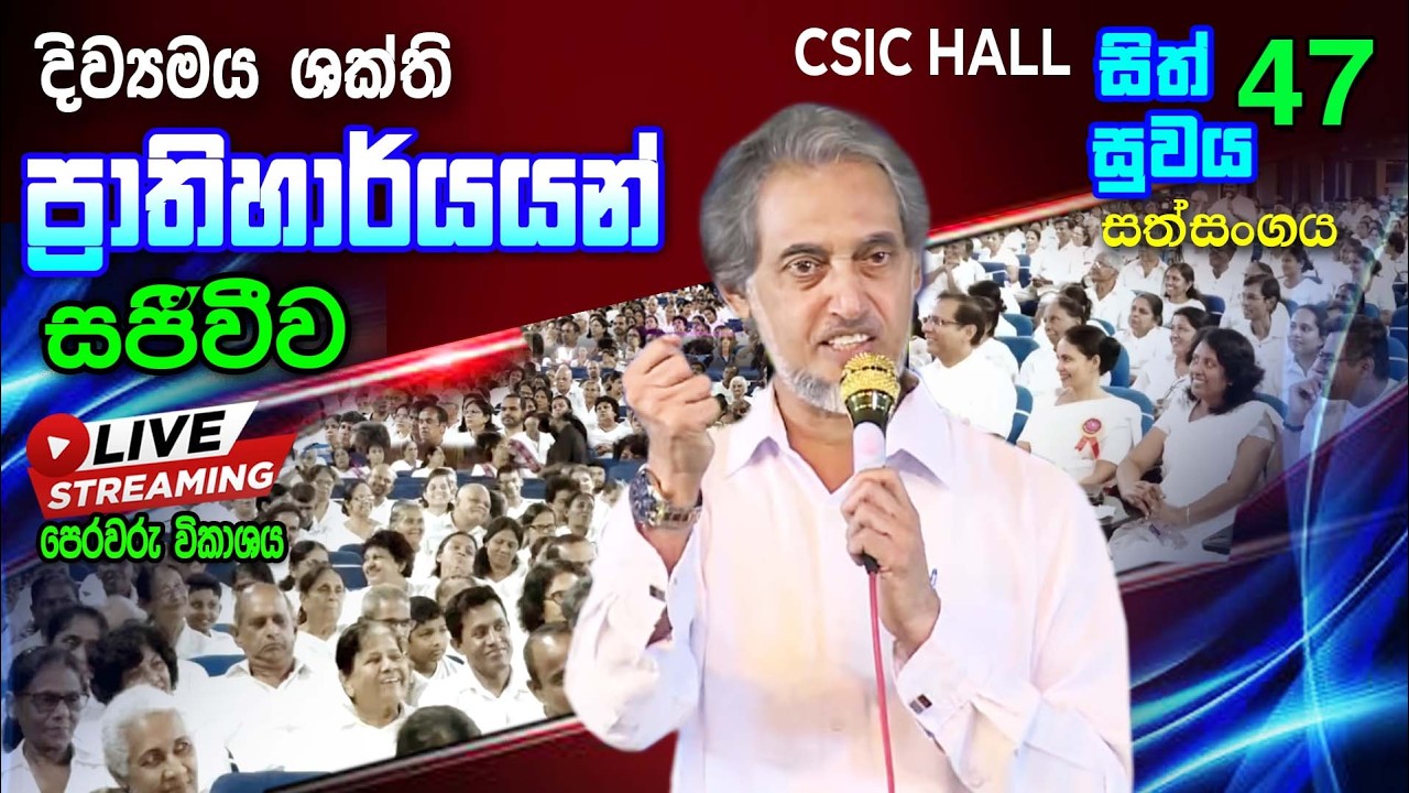 කොළඹ දකුණ ජාත්‍යන්තර පාසල් ශ්‍රවණාගාරයේ සිට සිත් සුවය 47 - i කොටස | 🔴 LIVE  Sith Suwaya 47 - i