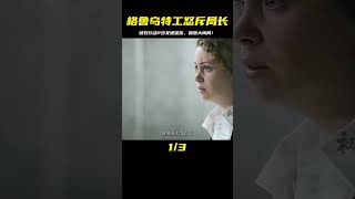 燧石行動第二季,少女被局長欺負,格魯烏特工挺身而出大鬧警局 #初尧电影 #电影 #电影解说 #影视 #影视解说