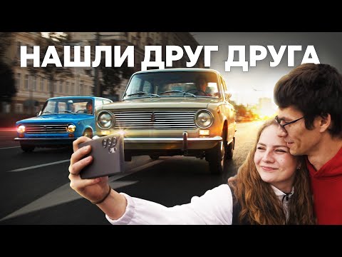 We met thanks to a Zhiguli! An automotive love story