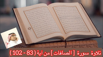 تلاوة سورة [ الصافات ] من آية ( 83 - 102 )
