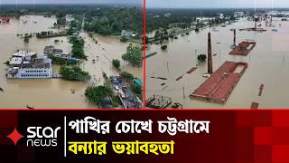 পাখির চোখে চট্টগ্রামের বন্যার ভ'য়াবহ দৃশ্য | Flood | Chittagong | Star News