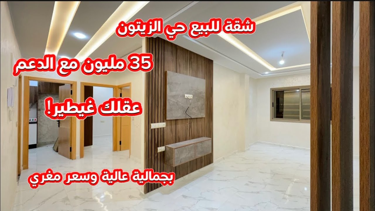 أحسن ما كاين في حي الزيتون: شقة مشمشة ومصلوحة بـ 35 مليون مع الدعم السعر اللي كنتي كتسناه📱0642213034