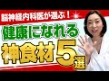 【健康】医師オススメ！健康になれる神食材5選！