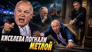 Громкий СКАНДАЛ! Киселев ПОПЕР ПРОТИВ Кремля. Его ВЫШВЫРНУЛИ метлой. Вот, что произошло