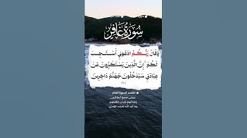 📚 سورة غافر🌳 الآية  60 #اكسبلور #المصحف #الرحمن #حالات_واتس