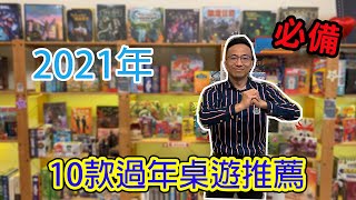 2021年10款過年必備桌遊推薦 