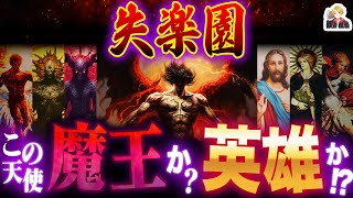 堕天使ルシファーの叛逆の物語『失楽園』が激アツすぎる｜神に逆らう悪魔の英雄…マジ好き！ｗ