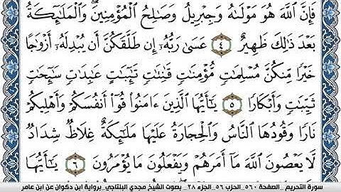 سورة التحريم مكتوبة مجدي البلتاجي برواية ابن ذكوان عن ابن عامر