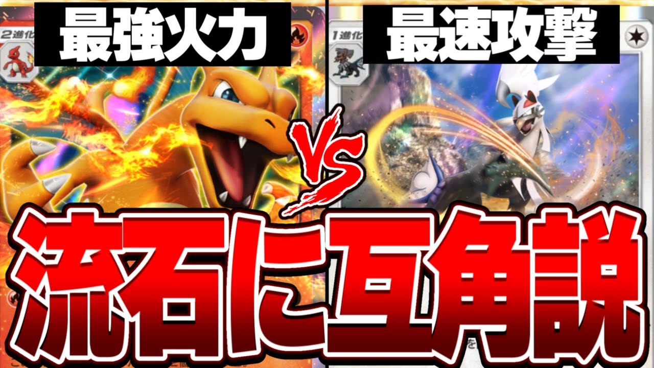 「最強火力vs最速攻撃」だったらほぼ互角に戦える説ｗｗｗ【ポケポケ】【アストコラボ】