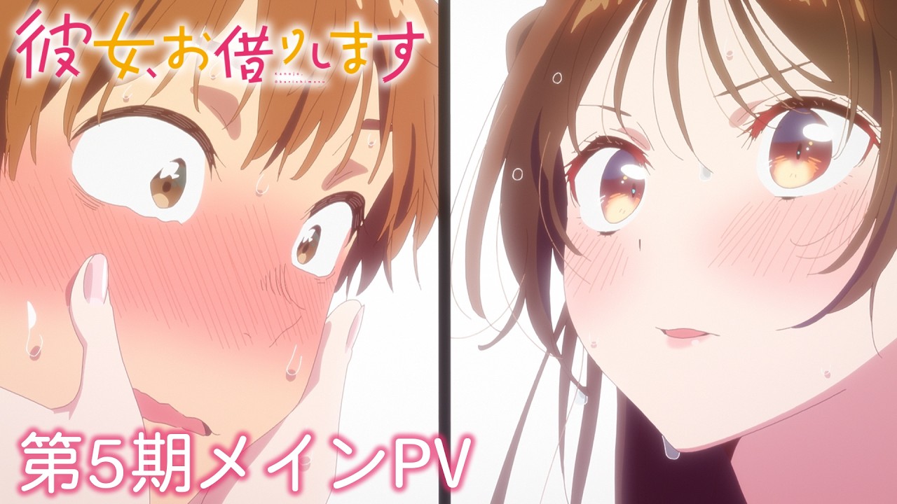 彼女、お借りします (第5期)の動画