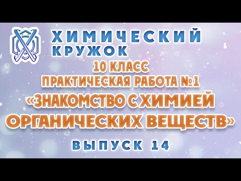 "Химический кружок" - выпуск 14 - 10 класс. ПР №1 "Знакомство с химией органических веществ"