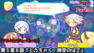 ぷよぷよテトリス2 Part54 第5章8話 とうちゃく 時空のはて ティ テトリス Vsエックス テトリス スキルバトル アドベンチャー5 8 Youtube ぷよぷよテトリス2 Part54 第5章8話 とうちゃく 時空のはて ティ テトリス Vsエックス テトリス スキルバトル アドベンチャー5 8 Youtube