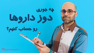 چه جوری دوز داروها رو حساب می‌کنیم؟  برای دانشجویان دامپزشکی screenshot 4