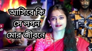 আসিবে কি সে লগন মোর জীবনে। বাউল শিল্পী নিতু বালা।