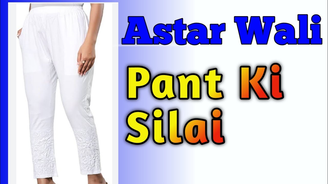 अस्तर वाली पैंट कैसे सिलते हैं Astar Wali Pant Ki Silai How To