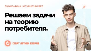 картинка: Экономика. Олимпиады. Решаем задачи на теорию потребителя