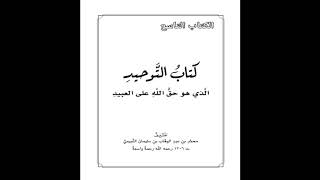 كتاب التوحيد | 57 باب ما جاء في اللَّوِّ | شرح الشيخ صالح العصيمي