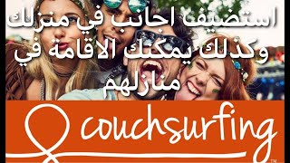 Couchsurfing تطبيق يتيح ليك السفر و الاقامة  في منزل اشخاص حول العالم مجانا دون اللجوء لحجز فنادق