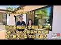 硅谷王帆团队独家房源